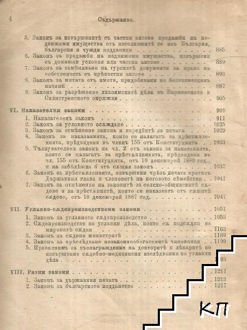 Сборникъ на действующите съдебни закони въ Княжеството (1878-1904) (Допълнителна снимка 3)