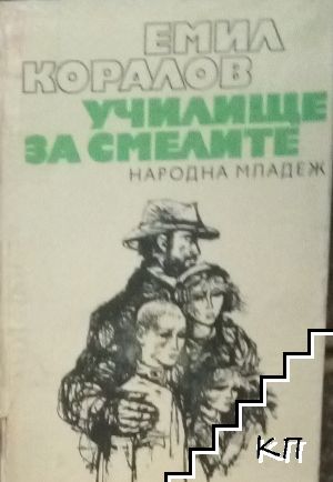 Училище за смелите