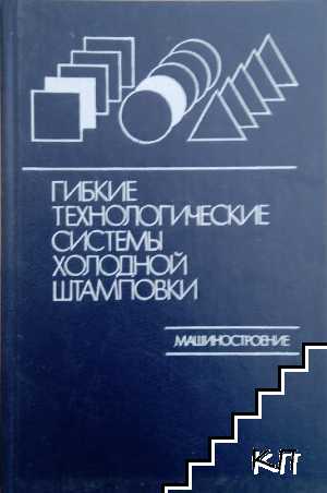 Гибкие технологические системы холодной штамповки