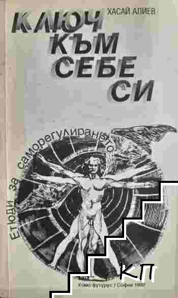 Ключ към себе си