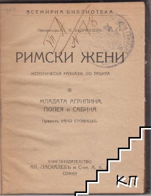 Римски жени (Допълнителна снимка 1)