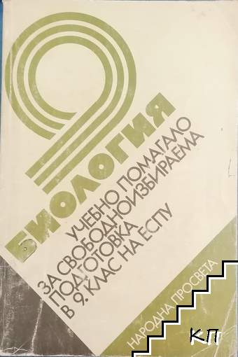 Биология. Учебно помагало за свободноизбираема подготовка в 9. клас на ЕСПУ