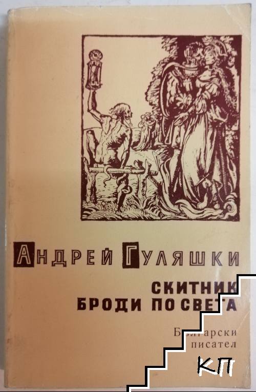 Скитник броди по света