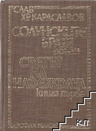 Солунските братя. Книга 1: Светът на надеждата