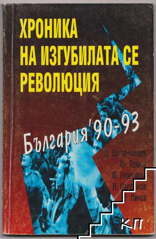 Хроника на изгубилата се революция. България '90-'93