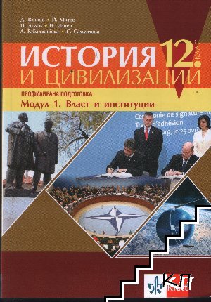 История и цивилизация за 12. клас. Модул 1-2