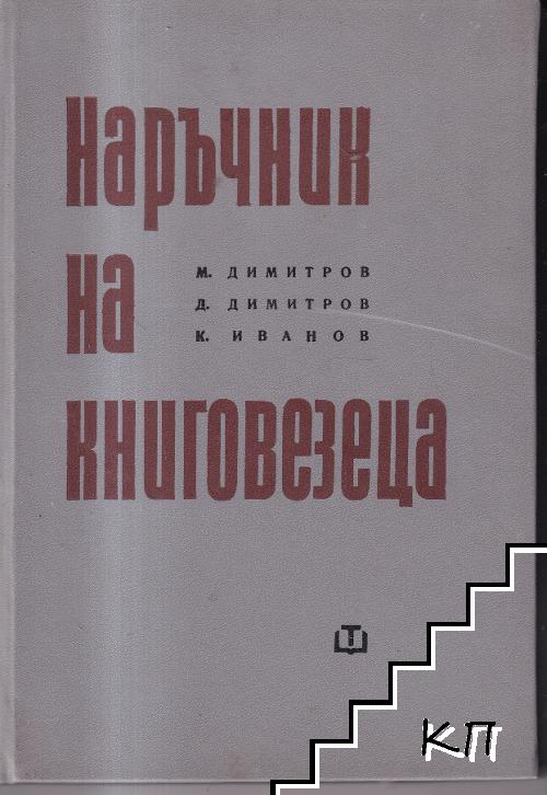 Наръчник на книговезеца