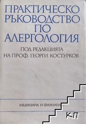 Практическо ръководство по алергология