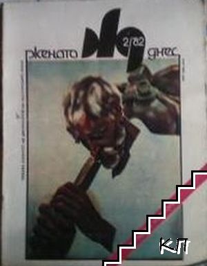 Жената днес. Бр. 2 / 1982