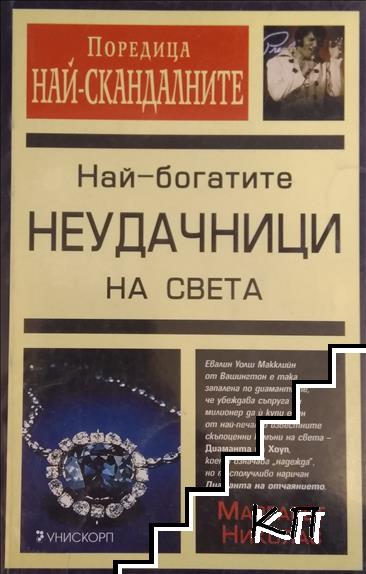 Най-богатите неудачници на света
