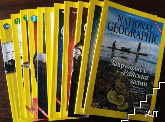 National Geographic - България. Бр. 1-7, 9-12 / 2014