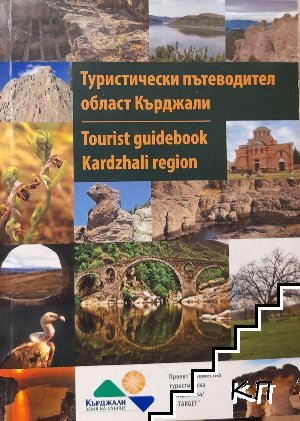 Туристически пътеводител област Кърджали / Tourist guidebook Kardzhali region