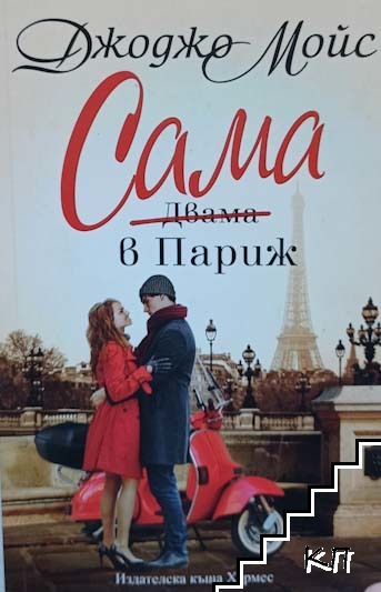 Сама в Париж
