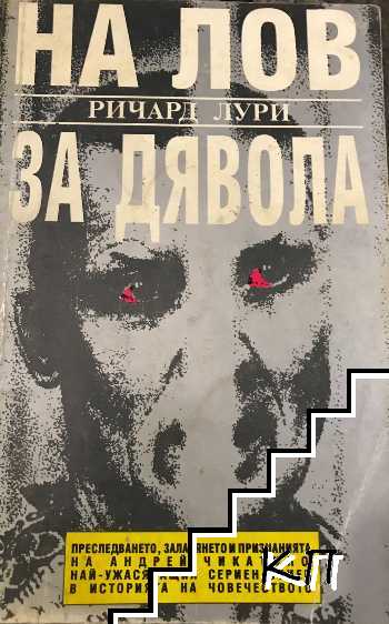 На лов за дявола