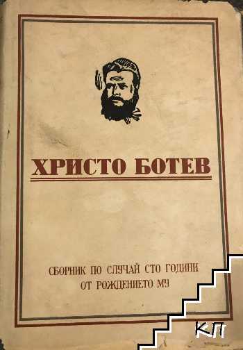 Христо Ботев. Сборник по случай сто години от рождението му