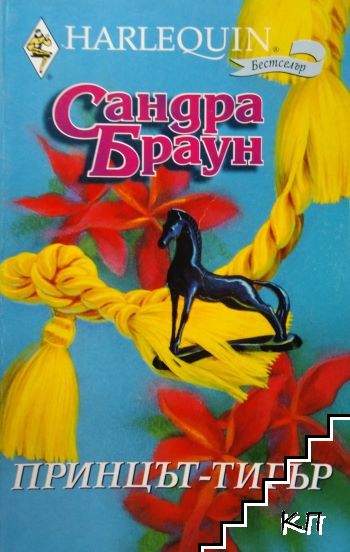 Принцът-тигър