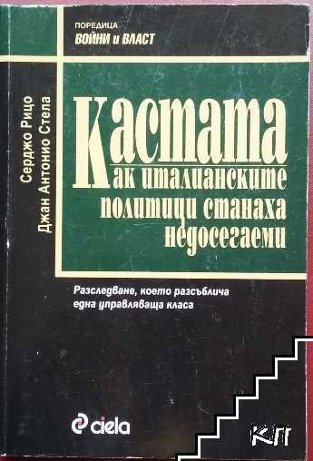 Кастата: Как италианските политици станаха недосегаеми