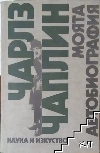 Моята автобиография