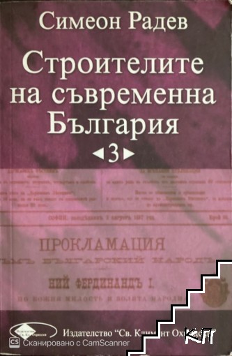 Строителите на съвременна България. Том 3