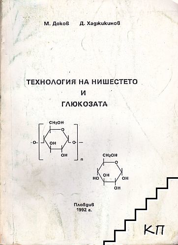 Технология на нишестето и глюкозата