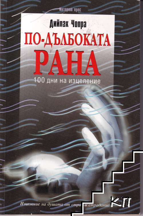 По-дълбоката рана