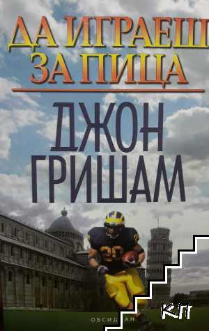 Да играеш за пица