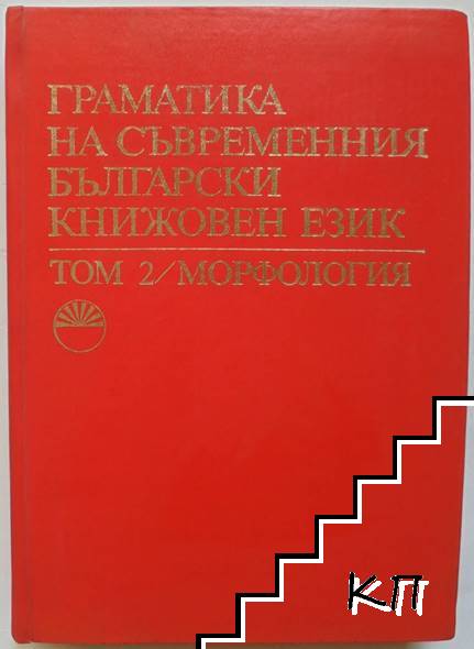 Граматика на съвременния български книжовен език. Том 2: Морфология