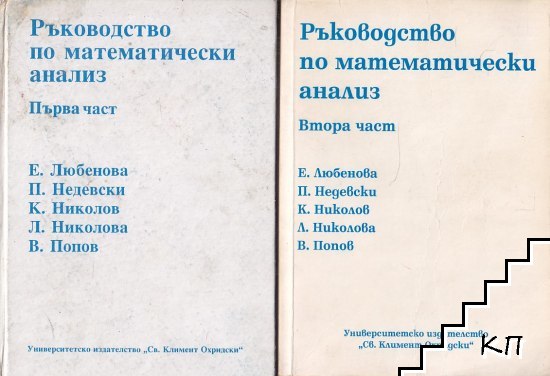 Ръководство по математически анализ. Част 1-2