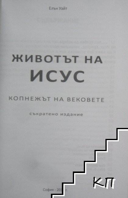 Животът на Исус Христос - снимка 1