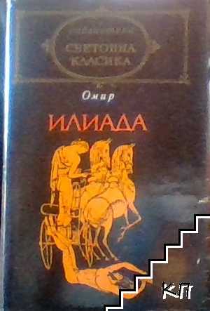Илиада