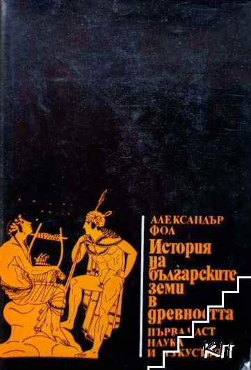 История на българските земи в древността. Част 1: Родово-общинен строй и възникване на робовладелски отношения