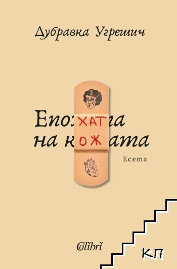 Епохата на кожата