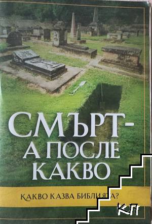 Смърт - а после какво? Какво казва Библията?