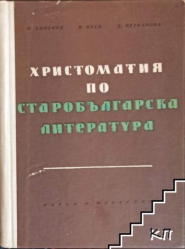 Христоматия по старобългарска литература