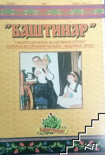 Баштинар. Бр. 1 / 2003