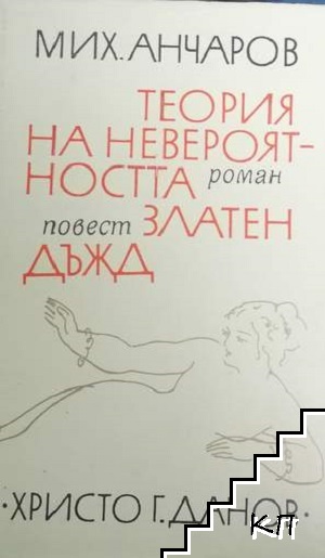 Теория на невероятността; Златен дъжд