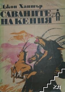 Саваните на Кения
