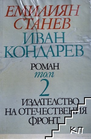 Иван Кондарев. Том 2. Част 3-4