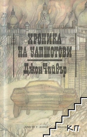 Хроника на Уапшотови. Книга 1