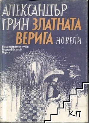 Златната верига