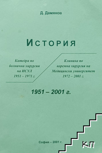 История на Катедра по болнична хирургия на ИСУЛ 1951-1971 г. и на Клиника по коремна хирургия на Медицинския университет 1972-2001 г.