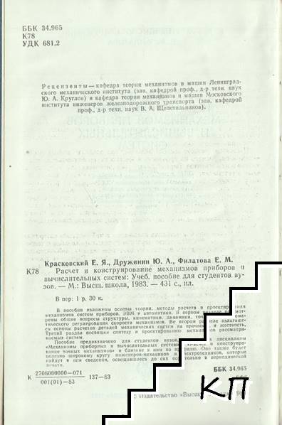 Расчет и конструирование механизмов приборов и вычислителных систем (Допълнителна снимка 2)