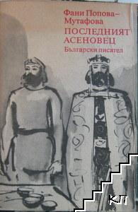 Последният Асеновец