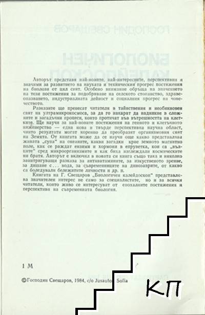 Биологичен калейдоскоп (Допълнителна снимка 1)