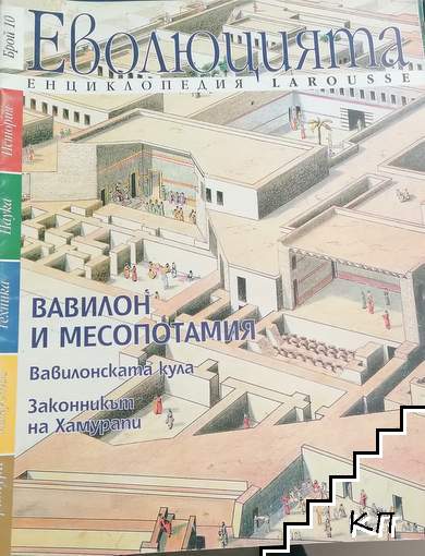 Еволюцията: Вавилон и Месопотамия. Бр. 10 / 1998