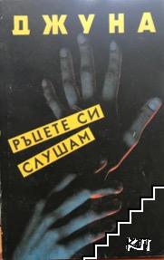 Ръцете си слушам