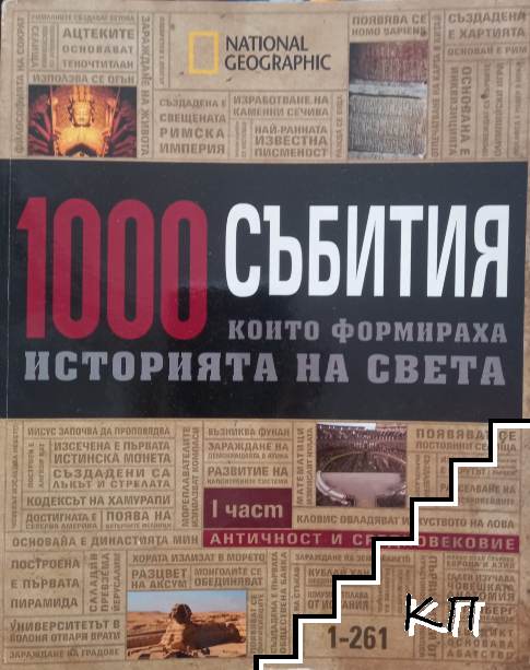 1000 събития, които формираха историята на света. Част 1