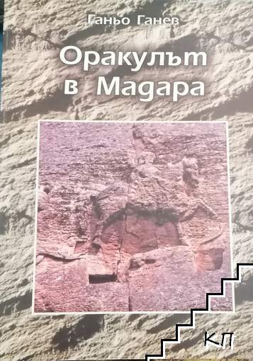 Оракулът в Мадъра