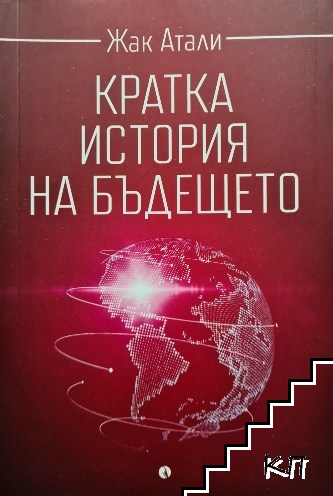 Кратка история на бъдещето