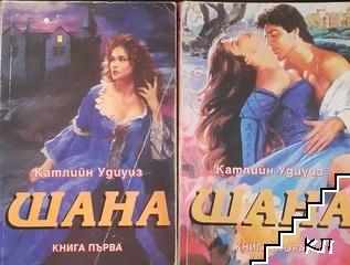 Шана. Книга 1-2